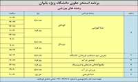  برنامه زمانبندی استخر علوی ویژه بانوان و سالن شریعتی